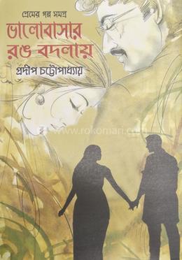 ভালবাসার রঙ বদলায়