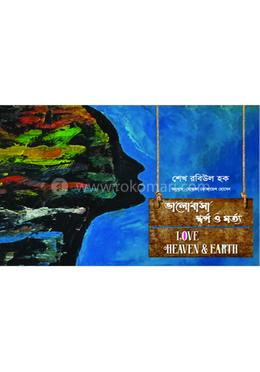 ভালোবাসা স্বর্গ ও মর্ত্য image