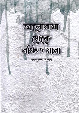 ভালোবাসা থেকে বঞ্চিত যারা image