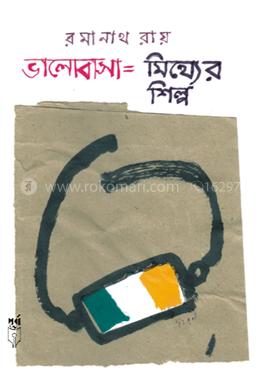 ভালোবাসা=মিথ্যের শিল্প