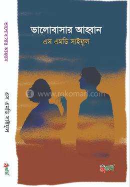 ভালোবাসার আহবান 