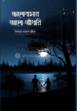 ভালোবাসার আলো-আঁধারি 