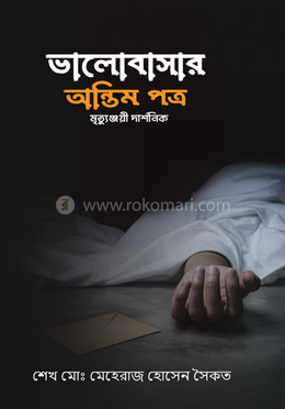 ভালোবাসার অন্তিম পত্র 