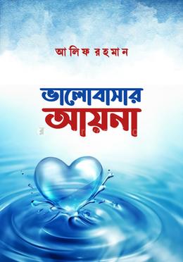 ভালোবাসার আয়না