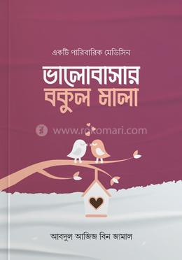 ভালোবাসার বকুল মালা image