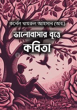 ভালোবাসার বৃত্তে কবিতা image