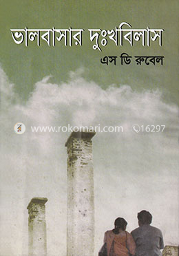 ভালবাসার দুঃখবিলাস image