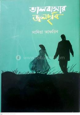 ভালবাসার জলছবি