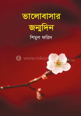 ভালোবাসার জন্মদিন image