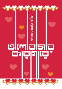 ভালোবাসার কারাগারে image