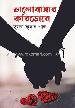 ভালোবাসার করিডোরে image