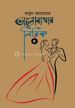 ভালোবাসার লিরিক—৫ 