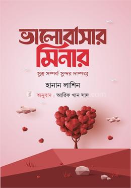 ভালোবাসার মিনার image