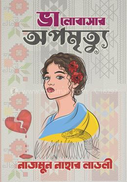 ভালোবাসার অপমৃত্যু image