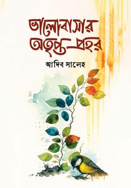 ভালোবাসার অতৃপ্ত প্রহর image