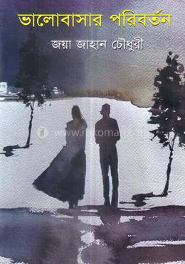 ভালোবাসার পরিবর্তন