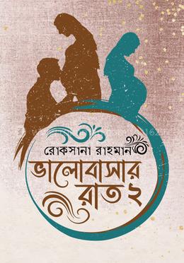 ভালোবাসার রাত ২