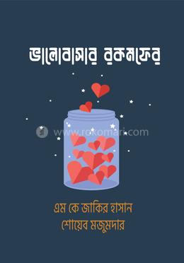 ভালোবাসার রকমফের