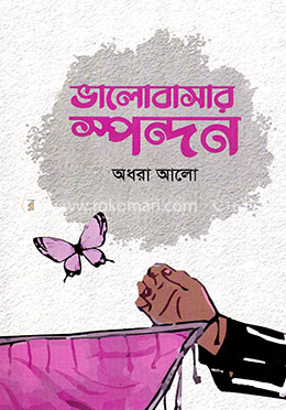 ভালোবাসার স্পন্দন