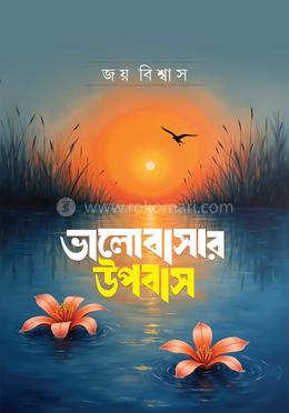 ভালোবাসার উপবাস image