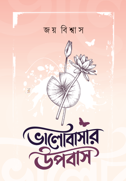 ভালোবাসার উপবাস image