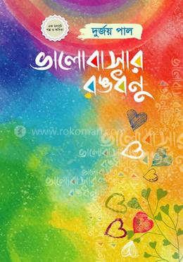ভালোবাসার রঙধনু