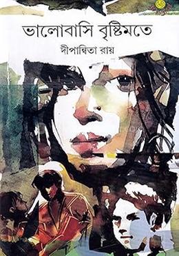 ভালোবাসি বৃষ্টিমাতে