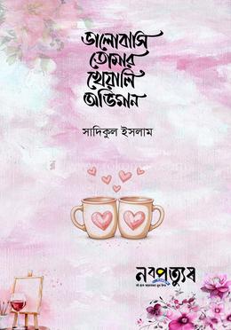 ভালোবাসি তোমার খেয়ালি অভিমান image