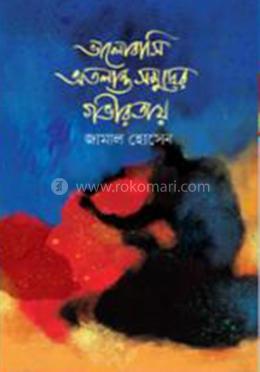 ভালোবাসি অতলান্ত সমুদ্রের গভীরতায়