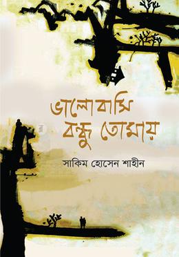 ভালোবাসি বন্ধু তোমায় image