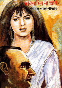 ভালোবাসিব না আর