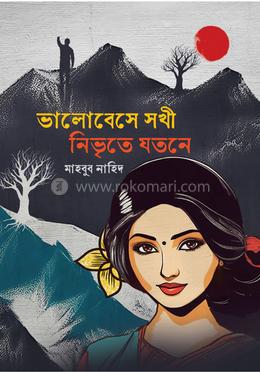 ভালোবেসে সখী নিভৃতে যতনে image