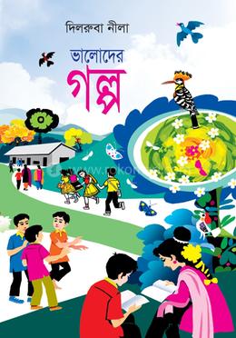 ভালোদের গল্প