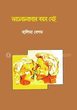 ভালোলাগার বয়স নেই