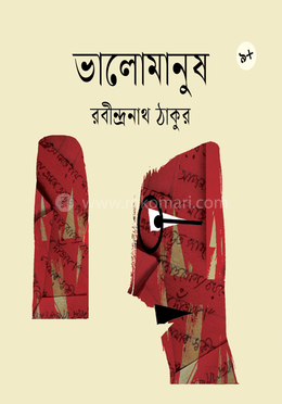 ভালোমানুষ image