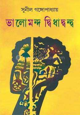 ভালোমন্দ দ্বিধাদ্বন্দ্ব image