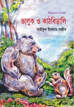 ভালুক ও কাঠবিড়ালি