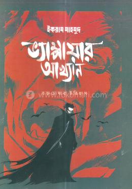 ভ্যাম্পায়ার আখ্যান