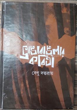 ভাঙ্গা বাংলার কবিতা