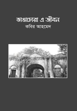 ভাঙাচোরা এ জীবন  