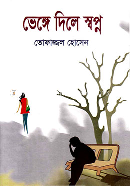 ভেঙ্গে দিলে স্বপ্ন