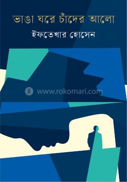 ভাঙা ঘরে চাঁদের আলো