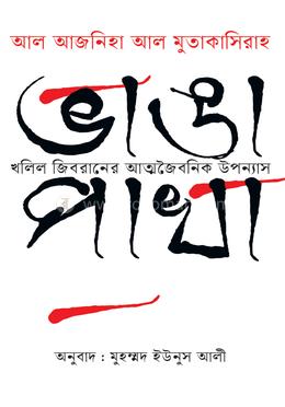 ভাঙা পাখা (আল আজনিহা আল মুতাকাসিরাহ) image