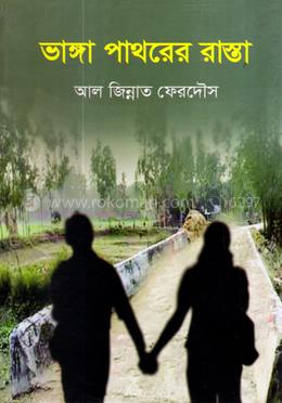 ভাঙ্গা পাথরের রাস্তা