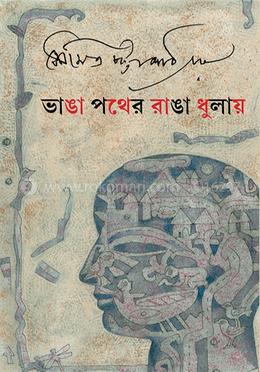 ভাঙা পথের রাঙা ধুলায় 