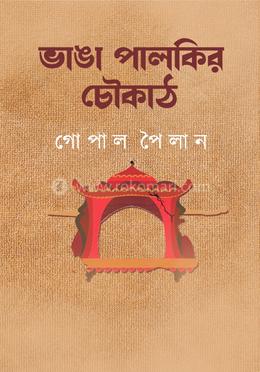 ভাঙ্গা পালকির চৌকাঠ 