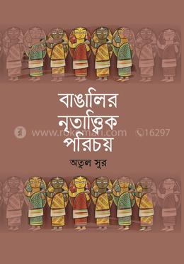 বাঙালীর নৃতাত্ত্বিক পরিচয় image