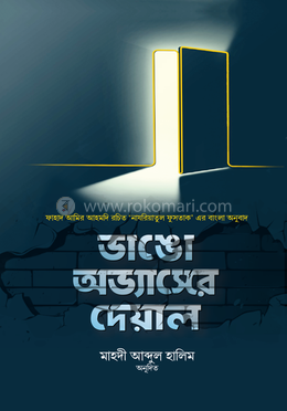 ভাঙো অভ্যাসের দেয়াল image
