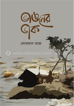 ভাঙনের ডাক