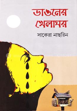 ভাঙনের খেলাঘর image